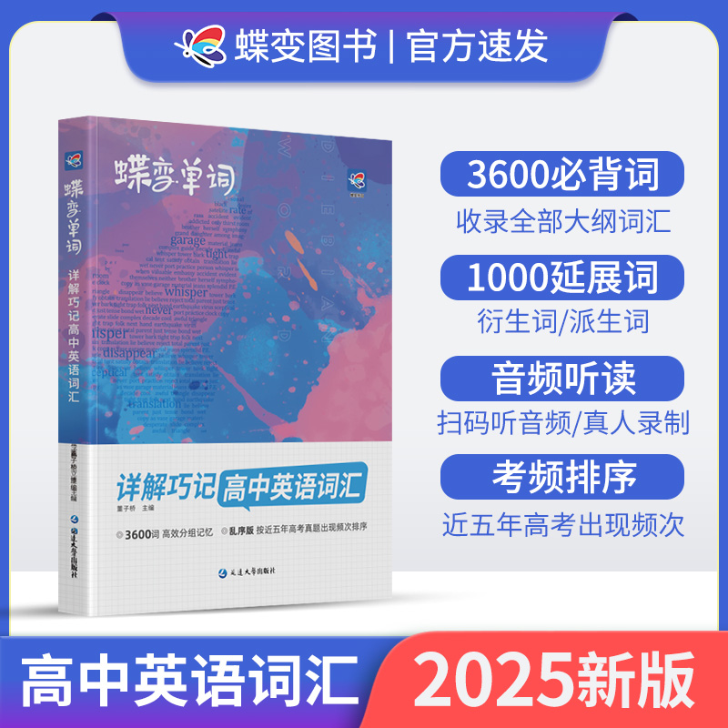 蝶变高中英语2025版单词书3500词