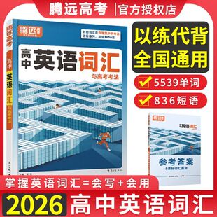 腾远高中英语词汇高中英语读后续写考法高三新高考语法大全单词书