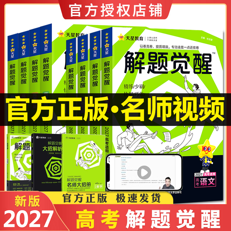 2027版解题觉醒高考数学语文化学英语物理跳跳学长学霸笔记高中教辅书新高考天星教育高二高三生物政治历史地理一轮二轮复习资料