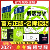 2027版 解题觉醒高考数学语文化学英语物理跳跳学长学霸笔记高中教辅书新高考天星教育高二高三生物政治历史地理一轮二轮复习资料