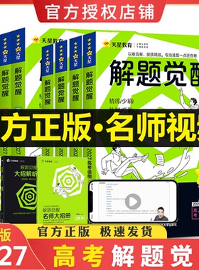 2027版解题觉醒高考数学语文化学英语物理跳跳学长学霸笔记高中教辅书新高考天星教育高二高三生物政治历史地理一轮二轮复习资料