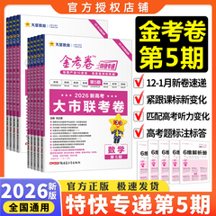 2026版金考卷第五期第四期英语语文数学物理化学生物政治历史第5期第2345678期金考卷特快专递第七八期新高考套卷第1期高考真题