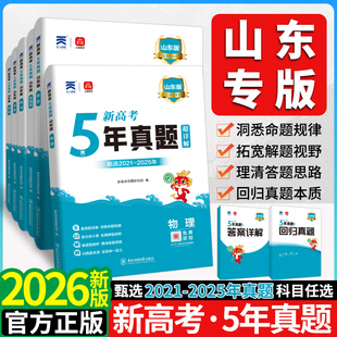 山东省2026版五年真题汇编语文数学英语物理化学生物理综文综5年真题2024年高考真题政史地真题卷乐考卷高考试卷高三总复习资料