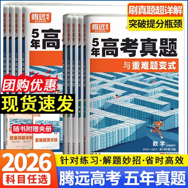 2026版腾远高考五年高考真题与重难题变式新高考全国卷5年真题卷