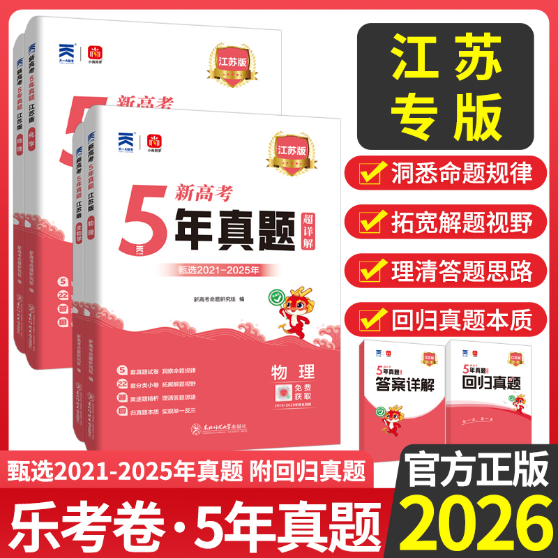 2026版江苏五年真题新高考真题汇编超详解5真试卷乐考卷语文数学英语物理化学生物5年真题汇编地方专版高考复习资料试卷高考专递