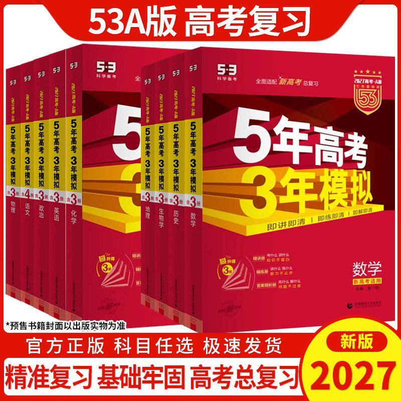 2027版53高考A版五三高考a版53A新高考版总复习五年高考三年模拟数学语文英语5年高考3年模拟