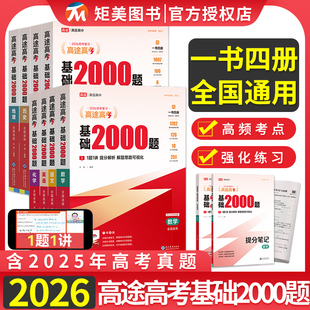 2026版高途高考基础2000题语文数学英语物理化学高考真题高一高二高三基础知识重难新高考考点专项训练真题全刷全国通用五年高考