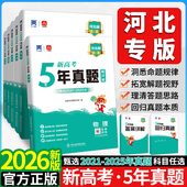 2026版 河北高考专递五年真题新高考真题汇编超详解5真试卷乐考卷5年高考真题汇编物理化学生物语文数学英语政治历史地理