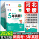 2026版 河北高考专递五年真题新高考真题汇编超详解5真试卷乐考卷5年高考真题汇编物理化学生物语文数学英语政治历史地理