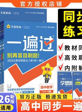 2026高中一遍过高一二上下册数学必修第一册英语选择性必修123教材同步练习题模拟试题汇编天星教育高中同步练习册物理必修第三册