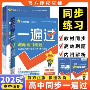 2026高中一遍过高一二上下册数学必修第一册英语选择性必修123教材同步练习题模拟试题汇编天星教育高中同步练习册物理必修第三册