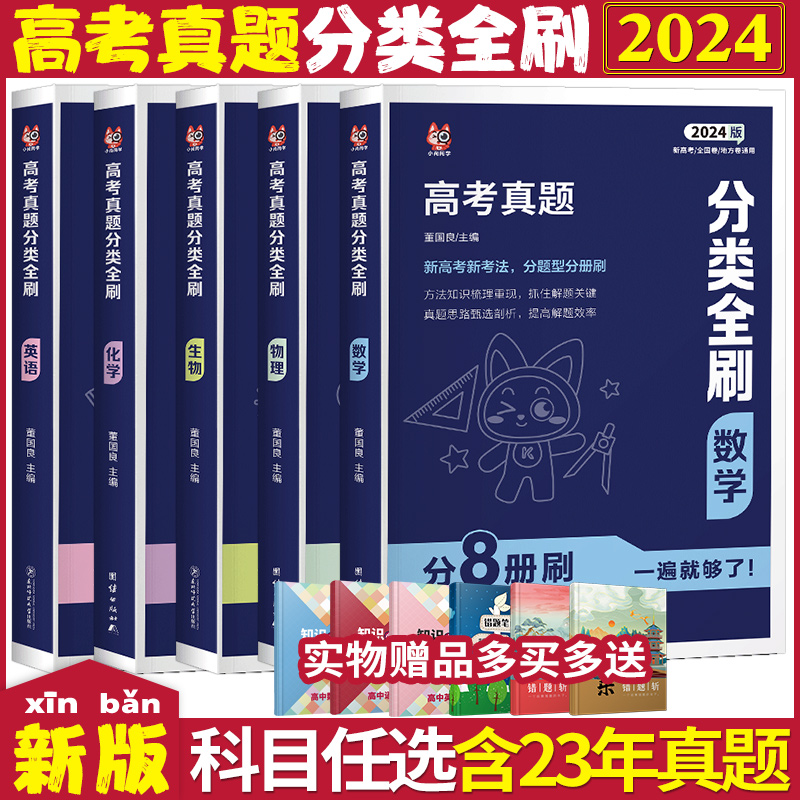 2024新版库课小尚同学高考真题分类全刷全国通用 知识梳理23年高考真题高中分类专项训练高一高二高三总复习高考教辅复习资料