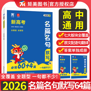 2026新版 默寫高一高二高三高中通用新高考高考詩詞 庫課小尚同學(xué)新高考名篇名句默寫必背60篇高考語文理解性高中必背古詩文情景式