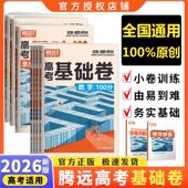 2026版 腾远高考数学基础卷语文物理高考基础题新高考试卷高三总复习套卷小卷刷题一轮二轮复习资料化学生物政治历史地理题型专练