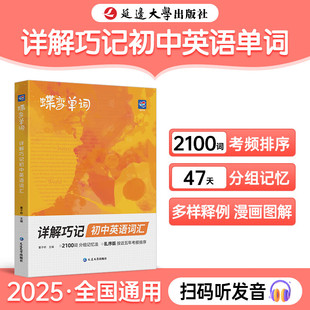 2025蝶变中考英语词汇初中单词书单词默写本详解巧记英语语法大全初中英语词汇2100词汇考频排序47天分组记忆法初中单词七八九年级