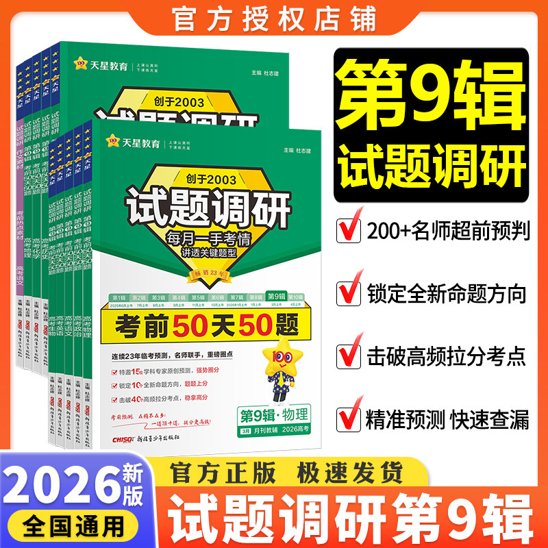 2026新高考试题调研第九辑第一二三四五六七八九十辑第12345678910期作文素材选择填空专项时政热点语文数学英语物理历史天星教育