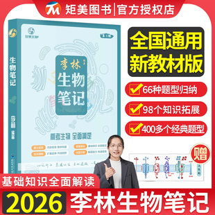 2026李林生物笔记高中生物一本通高中必备生物知识基础高考复习生物必修选修知识点教辅讲义步学全国通用