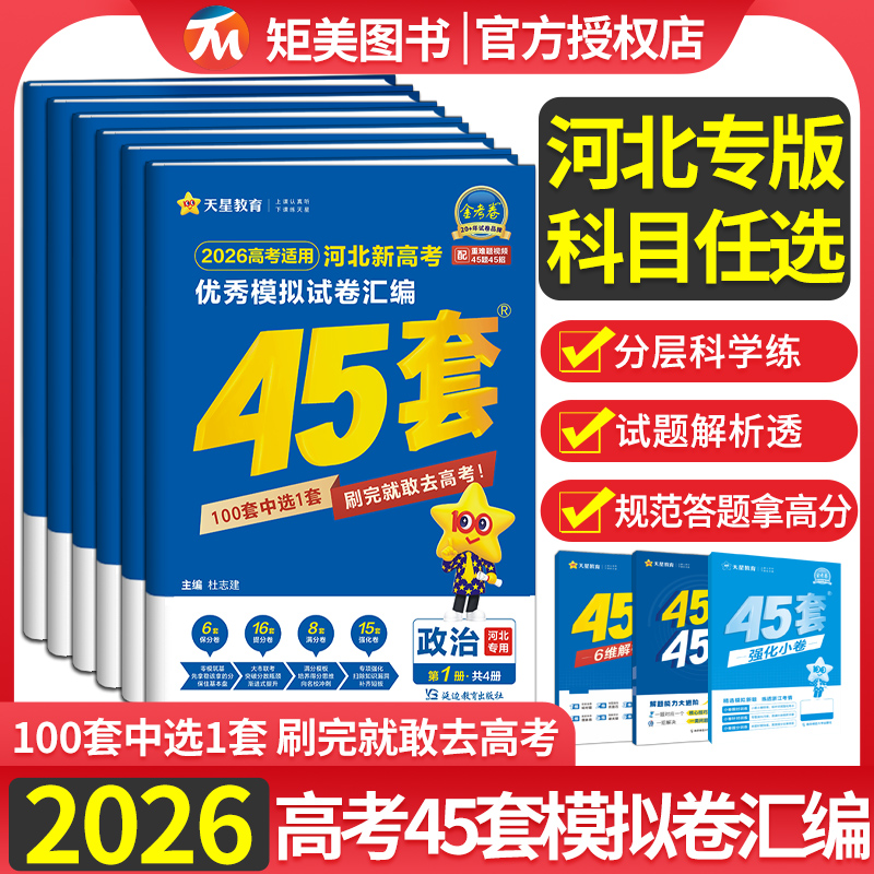 2026高考45套金考卷新高考数学语文物理英语高三总复习套卷模拟卷金考卷百校联盟新高考1卷化学生物广东河南安徽江西湖北河北专版