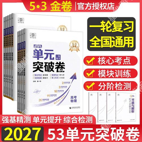 2027版五三试卷单元突破语文数学名校名卷精编单元测试卷高中一轮复习试卷物理化学生五年高考三年模拟单元测试卷53单元卷政治历史