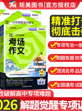 2026高考解题觉醒一次性破解数学选择题考语文场作文解答题题型专练高中化学工艺流程自然地理高考英语语法大全拉分结论二轮复习