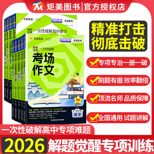 2026高考解题觉醒一次性破解数学选择题考语文场作文解答题题型专练高中化学工艺流程自然地理高考英语语法大全拉分结论二轮复习