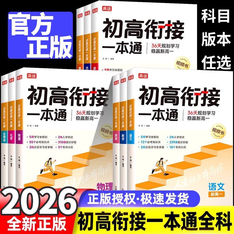 2026版新高一初高衔接一本通数学语文英语初中升高中暑假预习教材完全解读高途25年秋高一新教材必修第一册课本预习教辅书辅导资料
