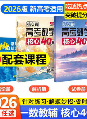 2026高考数学核心40卷一数教辅高考数学核心方法高中数学解题方法与技巧高考二轮复习套卷模拟试卷汇编真题高三资料基础+中档