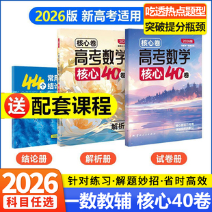 2026高考数学核心40卷一数教辅高考数学核心方法高中数学解题方法与技巧高考二轮复习套卷模拟试卷汇编真题高三资料基础+中档