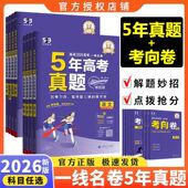 2026版 高考五年真题数学高考真题卷五年真题五三53试卷一线名卷5年真题汇编五年高考三年模拟试卷汇编曲一线真题高中语文英语物理