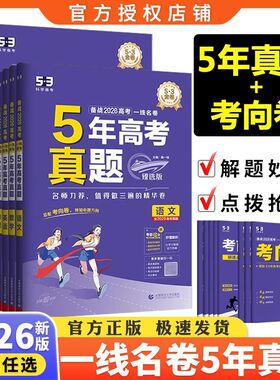 2026版高考五年真题数学高考真题卷五年真题五三53试卷一线名卷5年真题汇编五年高考三年模拟试卷汇编曲一线真题高中语文英语物理