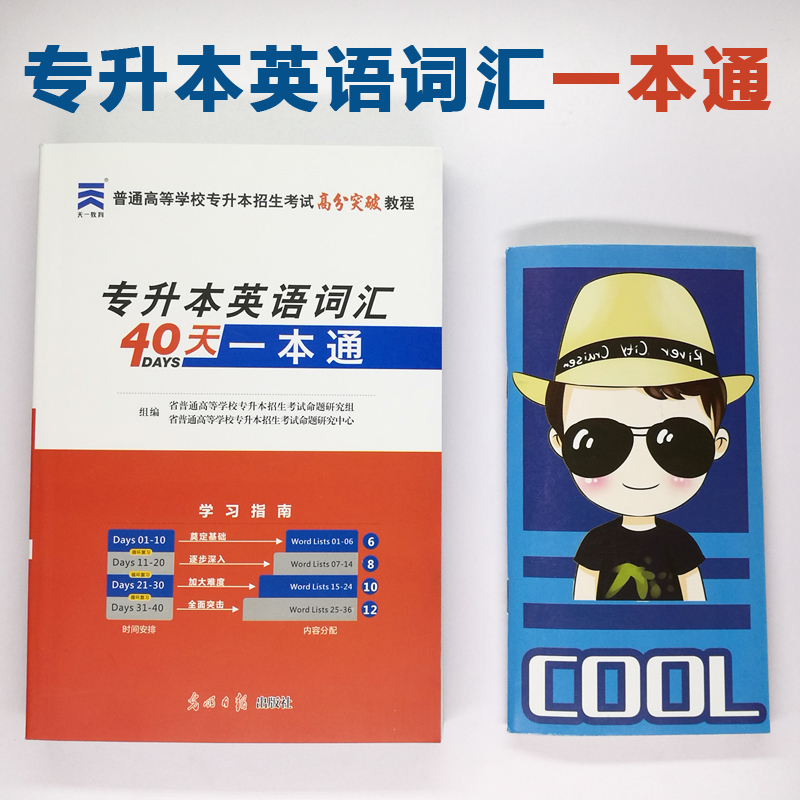 天一2019專升本英語詞匯 40天專升本英語詞匯一本通便攜專升本考試高分突破英語單詞專升本英語詞匯專接本專插本英語詞匯書全國版