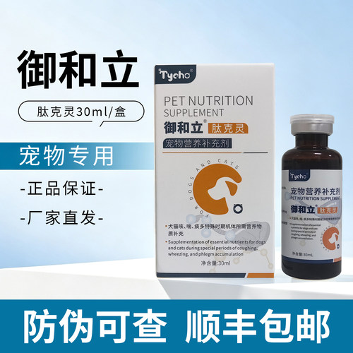 御和立肽克灵口服液宠物犬猫咪狗狗呼吸道营养补充剂Tycho30ml