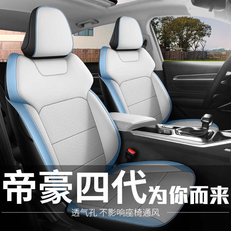 吉利帝豪第四代专用座套25款全包四季改装打孔座椅套汽车坐垫座垫