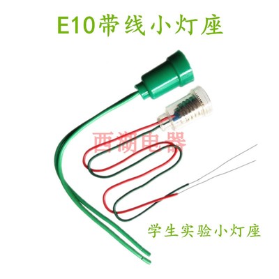 E10螺口带线灯座电动玩具灯座