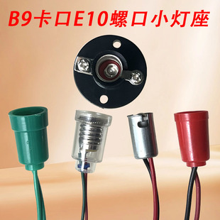 E10螺口灯座带线灯座可固定平灯座圆形改装灯泡底座B9卡口小灯头