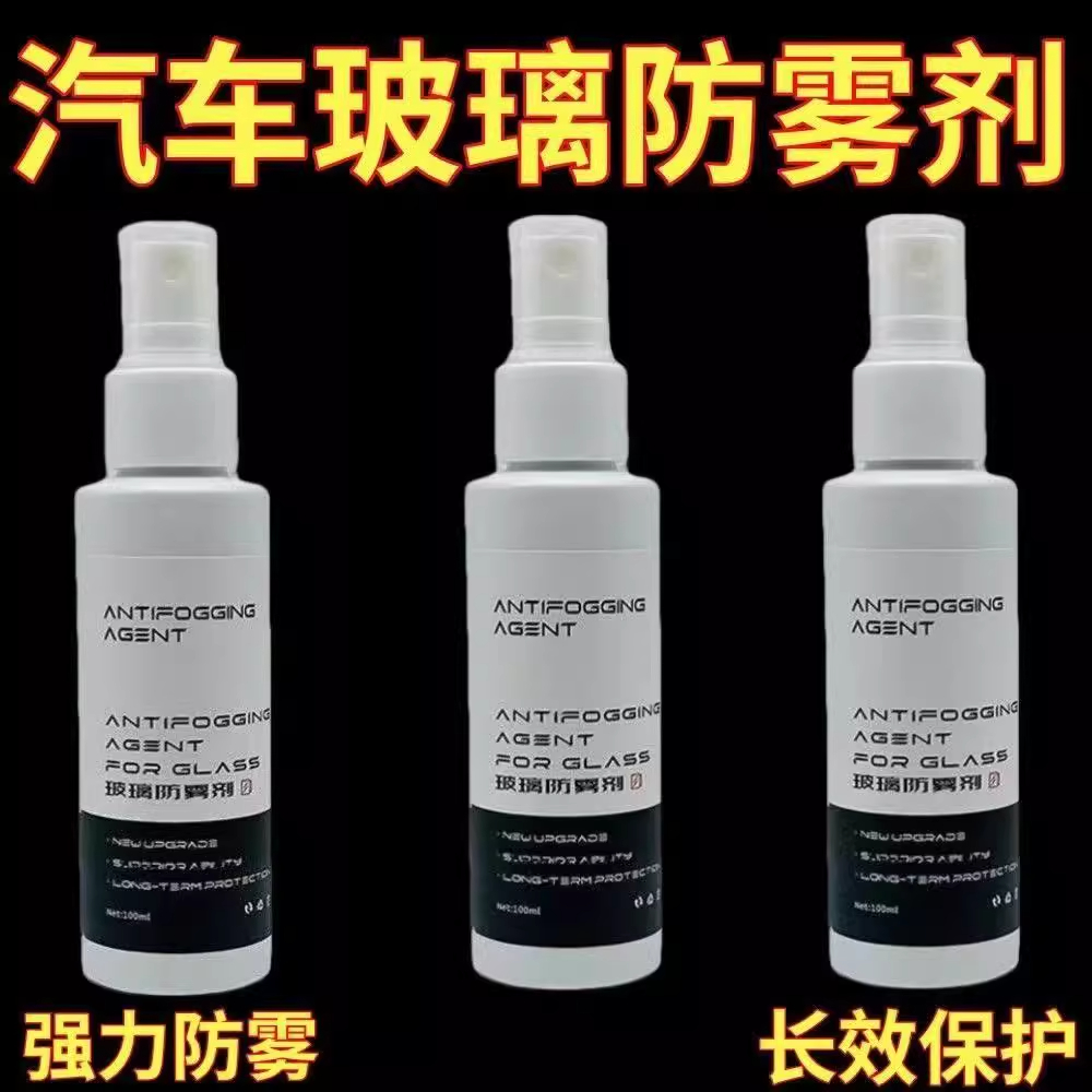 汽车玻璃防雾剂清晰视野