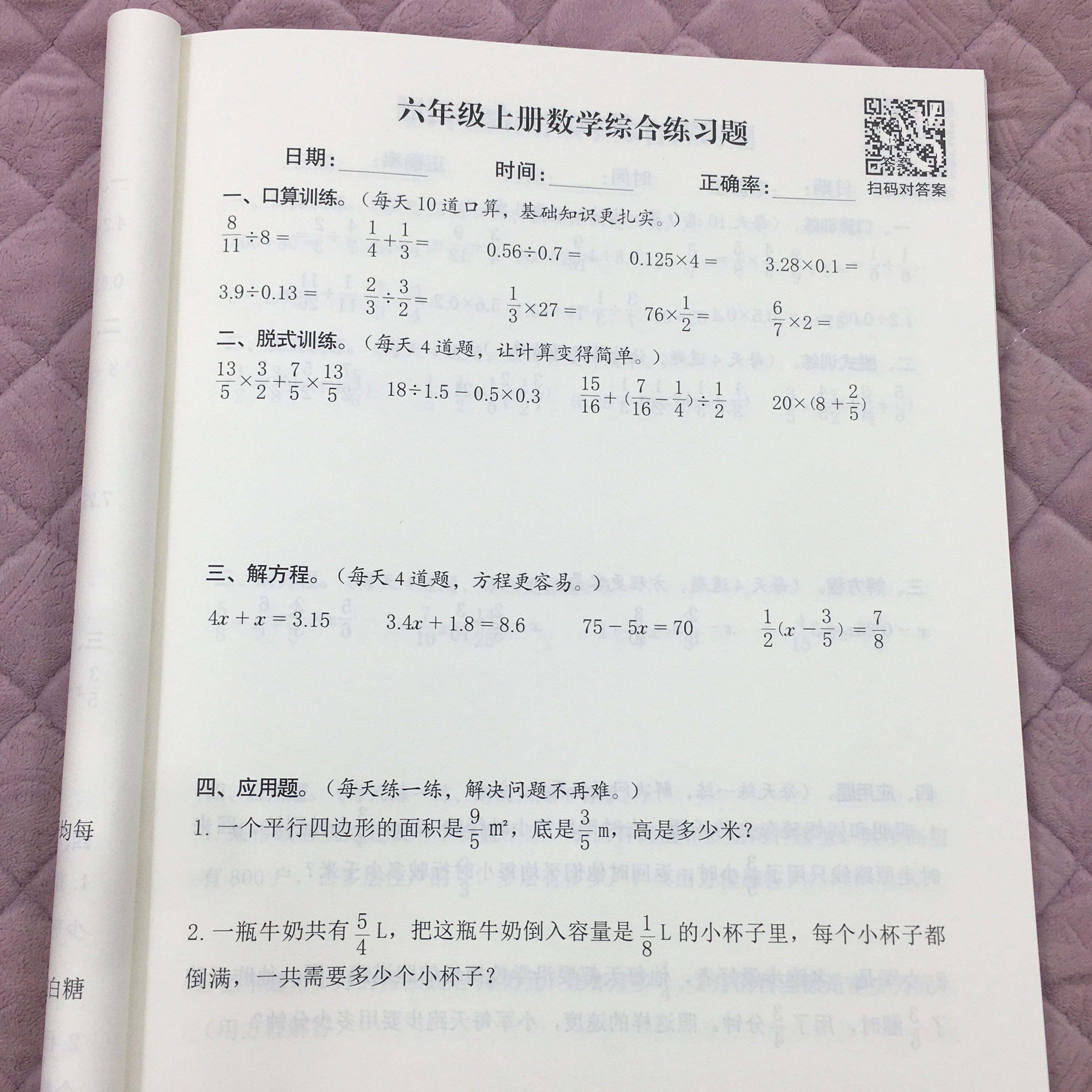 六年级数学上册计算题强化训练分数口算脱式解方程应用题天天练