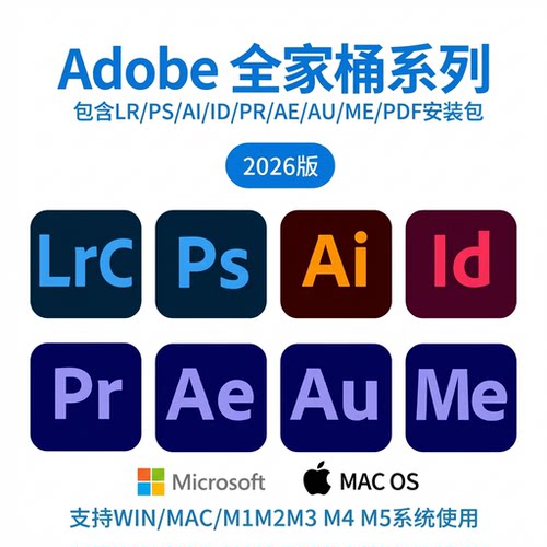 Mac苹果M1M2M3M4原生 Adobe全家桶安装2026PS LR AI PR AE ID远程