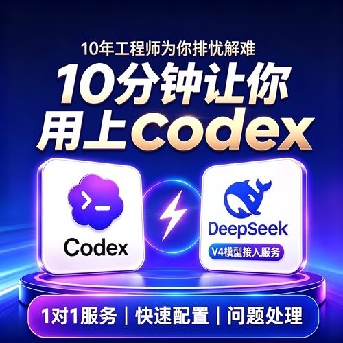Codex远程安装服务Mac/Win