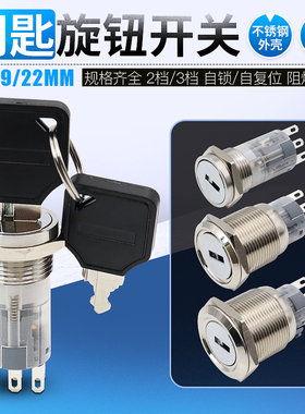 16mm19mm22mm金属不锈钢防水带钥匙按钮旋钮 钥匙选择开关焊接脚