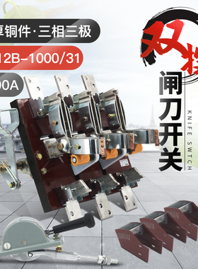 HS12-1000/31 1000A双投刀开关三相三线倒顺刀闸黄铜紫铜侧面操作