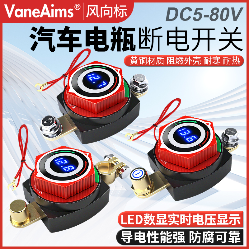 电压数显汽车断电开关DC12V24V大电流电瓶负极柱头车改装电源开关