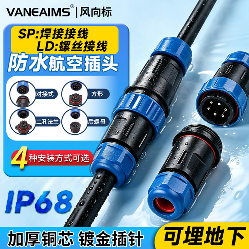 LD免焊防水航空插头插座接头公母对插电线快速接线SP/SD连接器