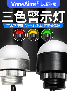 球形半圆三色警示灯LED红绿黄迷你防水尘信号灯金属指示灯蜂鸣器