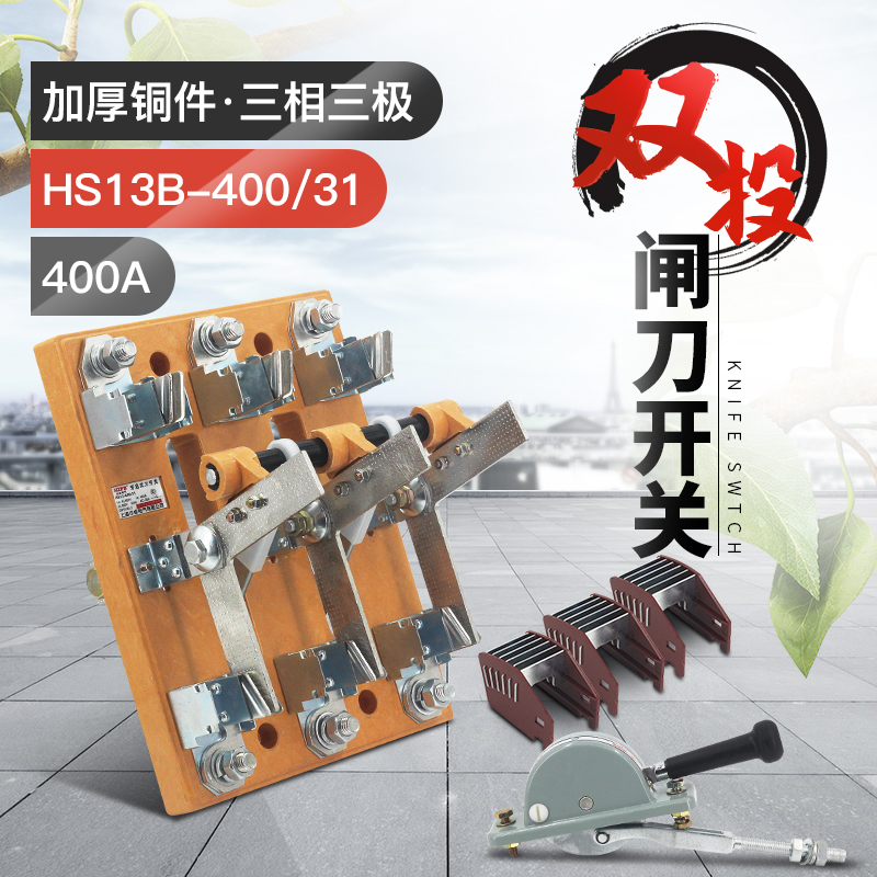 HS13B-400/31双投三极刀开关 开启式隔离开关闸刀 加厚铜刀闸400A