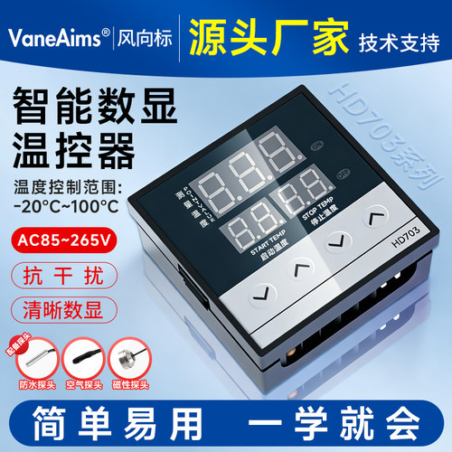 智能数显NTC回差温控器HD703