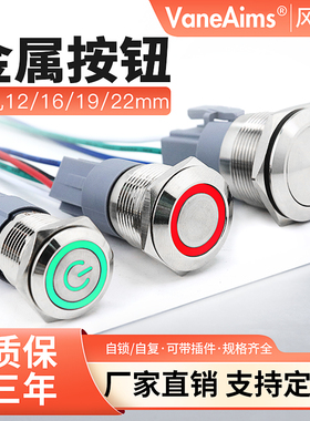 12/16/19/22mm金属按钮环形带灯电源自锁自复防水点动改装开关24v