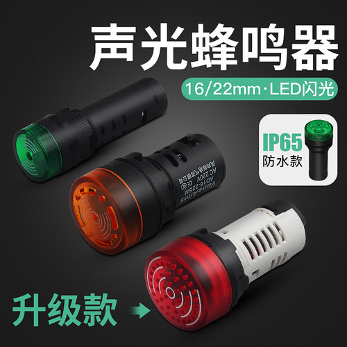 蜂鸣器220v断续声ad16-22sm 22MM金属声光闪光蜂鸣报警器防水12v
