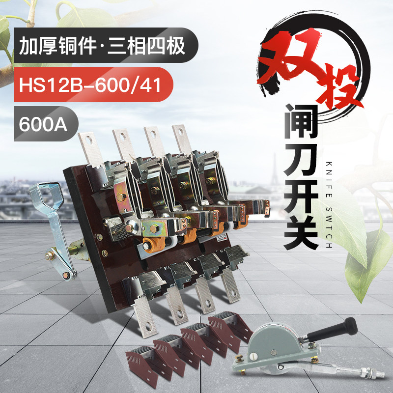 HS12-600/41 600A双投刀开关 三相三线倒顺刀闸黄铜紫铜侧面操作