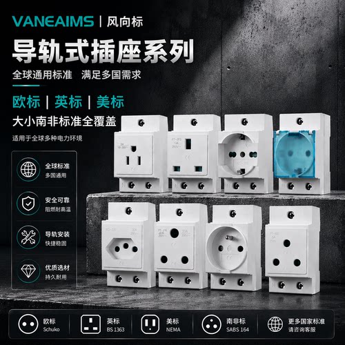 VaneAims欧标美标AC30模数化插座配电箱专用大南非标外贸出口插座